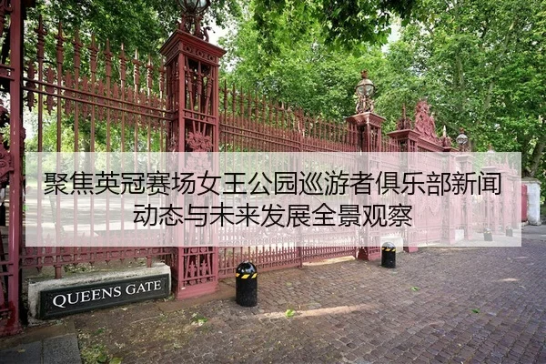 ju-jiao-ying-guan-sai-chang-nv-wang-gong-yuan-xun-you-zhe-ju-le-bu-xin-wen-dong-tai-yu-wei-lai-fa-zhan-quan-jing-guan-3-350.jpg