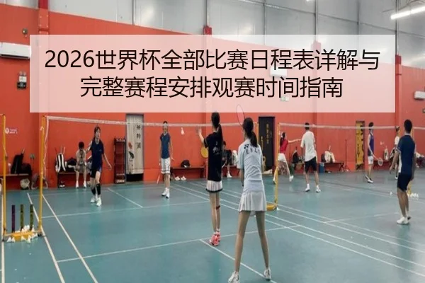 2026世界杯全部比赛日程表详解与完整赛程安排观赛时间指南