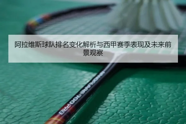 阿拉维斯球队排名变化解析与西甲赛季表现及未来前景观察