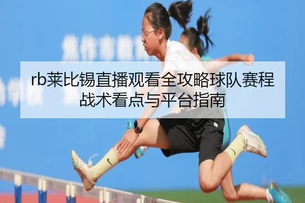 rb莱比锡直播观看全攻略球队赛程战术看点与平台指南