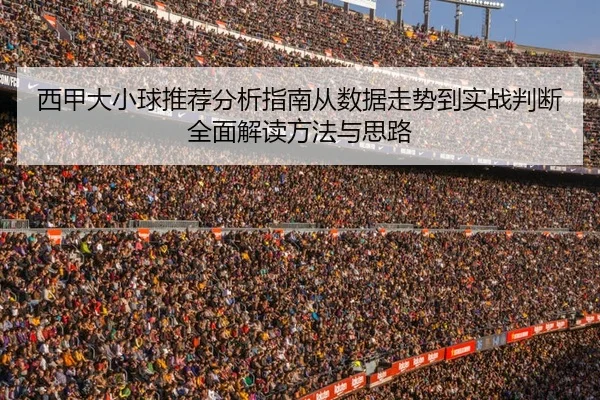 西甲大小球推荐分析指南从数据走势到实战判断全面解读方法与思路