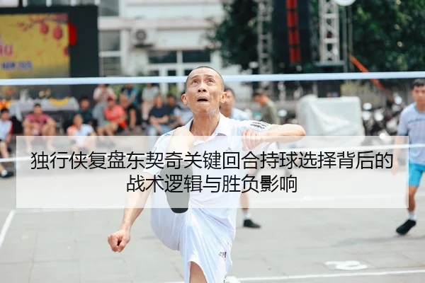 独行侠复盘东契奇关键回合持球选择背后的战术逻辑与胜负影响