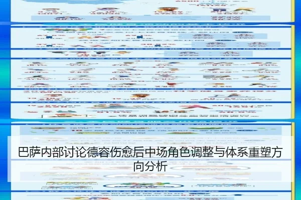 巴萨内部讨论德容伤愈后中场角色调整与体系重塑方向分析