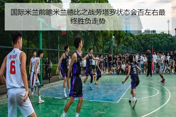 国际米兰前瞻米兰德比之战劳塔罗状态会否左右最终胜负走势 - 新闻资讯相关报道缩略图